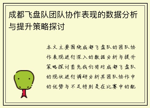 成都飞盘队团队协作表现的数据分析与提升策略探讨