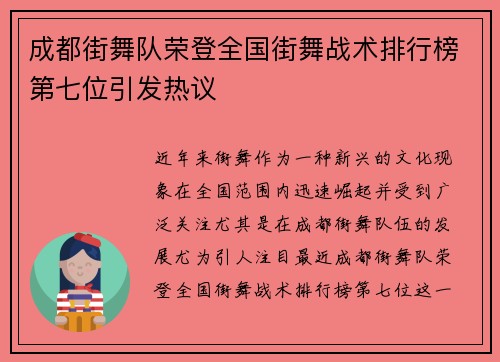 成都街舞队荣登全国街舞战术排行榜第七位引发热议