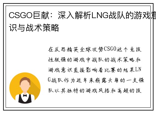 CSGO巨献：深入解析LNG战队的游戏意识与战术策略