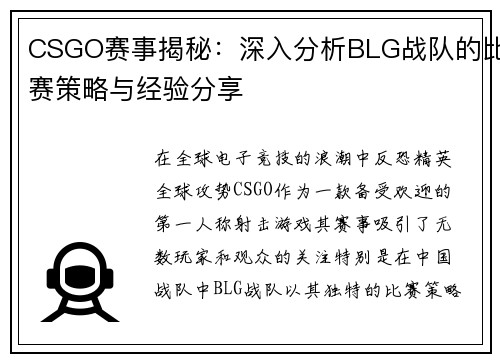 CSGO赛事揭秘：深入分析BLG战队的比赛策略与经验分享