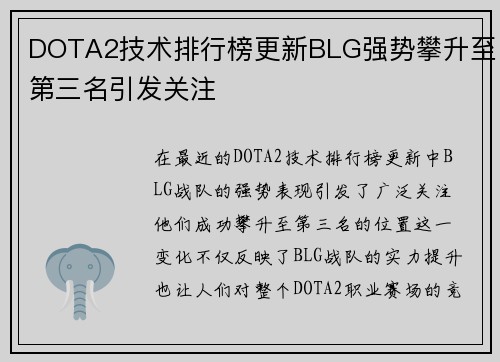DOTA2技术排行榜更新BLG强势攀升至第三名引发关注
