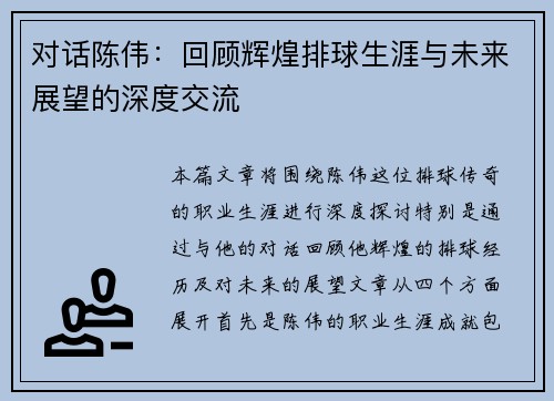 对话陈伟：回顾辉煌排球生涯与未来展望的深度交流