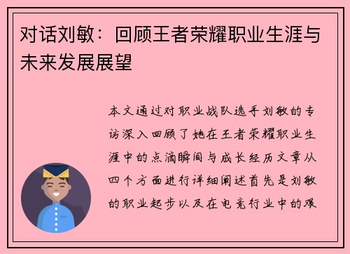 对话刘敏：回顾王者荣耀职业生涯与未来发展展望