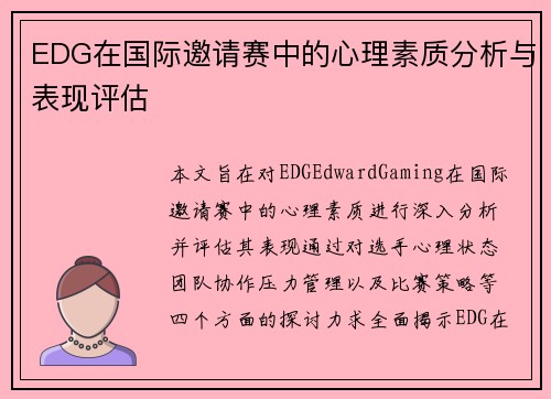 EDG在国际邀请赛中的心理素质分析与表现评估