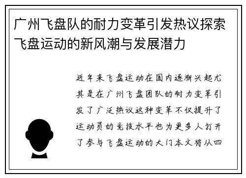 广州飞盘队的耐力变革引发热议探索飞盘运动的新风潮与发展潜力