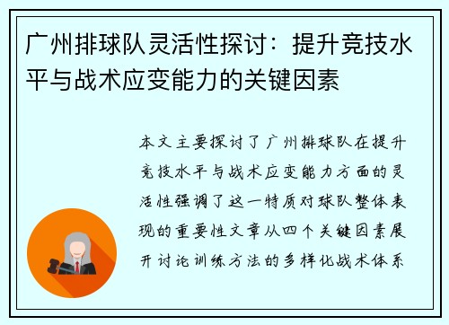 广州排球队灵活性探讨：提升竞技水平与战术应变能力的关键因素