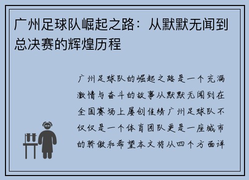 广州足球队崛起之路：从默默无闻到总决赛的辉煌历程
