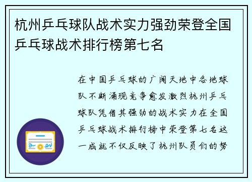 杭州乒乓球队战术实力强劲荣登全国乒乓球战术排行榜第七名