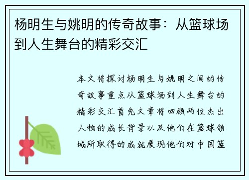 杨明生与姚明的传奇故事：从篮球场到人生舞台的精彩交汇