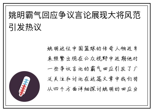 姚明霸气回应争议言论展现大将风范引发热议