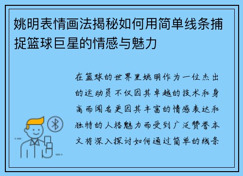 姚明表情画法揭秘如何用简单线条捕捉篮球巨星的情感与魅力