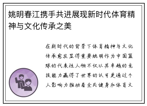 姚明春江携手共进展现新时代体育精神与文化传承之美