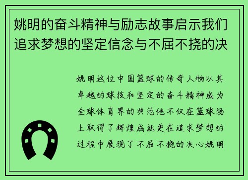 姚明的奋斗精神与励志故事启示我们追求梦想的坚定信念与不屈不挠的决心