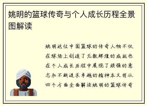 姚明的篮球传奇与个人成长历程全景图解读