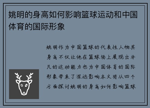 姚明的身高如何影响篮球运动和中国体育的国际形象