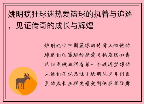 姚明疯狂球迷热爱篮球的执着与追逐，见证传奇的成长与辉煌