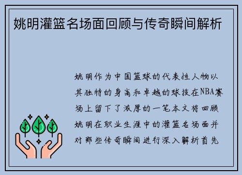 姚明灌篮名场面回顾与传奇瞬间解析