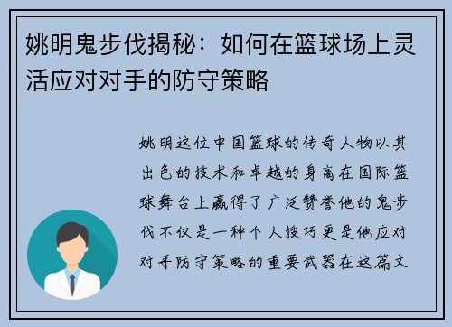姚明鬼步伐揭秘：如何在篮球场上灵活应对对手的防守策略
