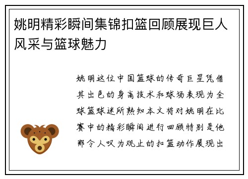 姚明精彩瞬间集锦扣篮回顾展现巨人风采与篮球魅力