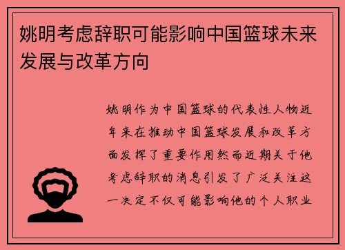 姚明考虑辞职可能影响中国篮球未来发展与改革方向