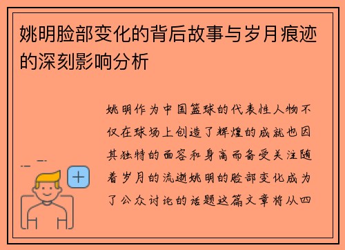 姚明脸部变化的背后故事与岁月痕迹的深刻影响分析
