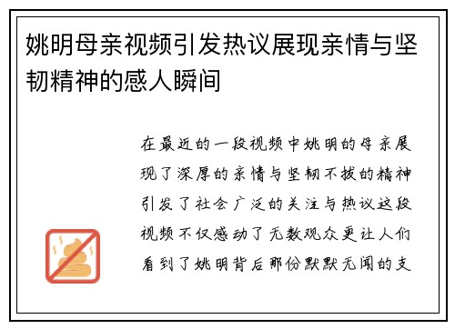 姚明母亲视频引发热议展现亲情与坚韧精神的感人瞬间
