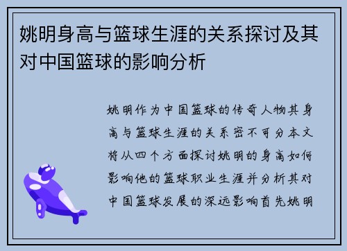 姚明身高与篮球生涯的关系探讨及其对中国篮球的影响分析