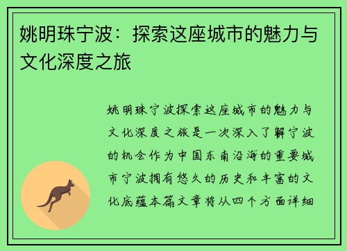 姚明珠宁波：探索这座城市的魅力与文化深度之旅