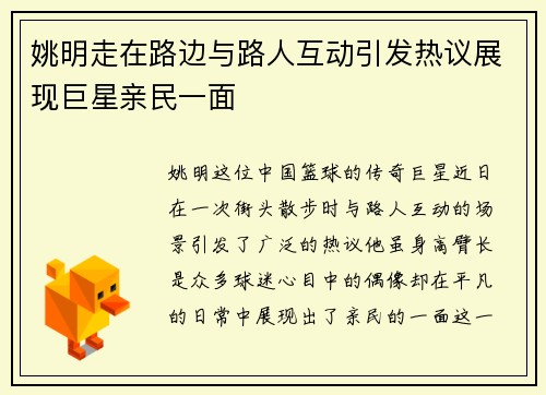 姚明走在路边与路人互动引发热议展现巨星亲民一面