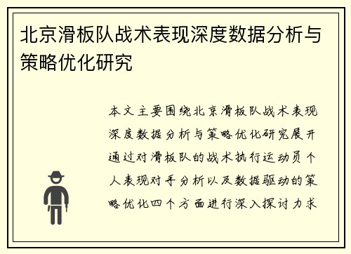 北京滑板队战术表现深度数据分析与策略优化研究