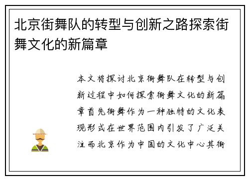 北京街舞队的转型与创新之路探索街舞文化的新篇章