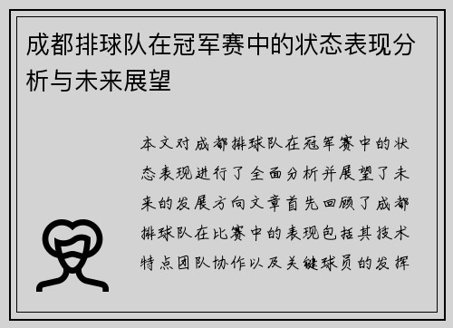 成都排球队在冠军赛中的状态表现分析与未来展望