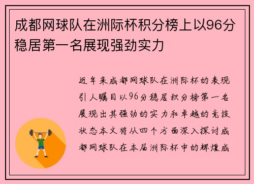 成都网球队在洲际杯积分榜上以96分稳居第一名展现强劲实力