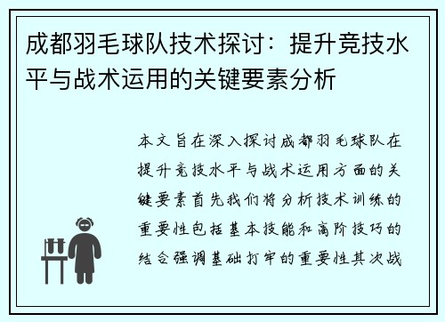 成都羽毛球队技术探讨：提升竞技水平与战术运用的关键要素分析