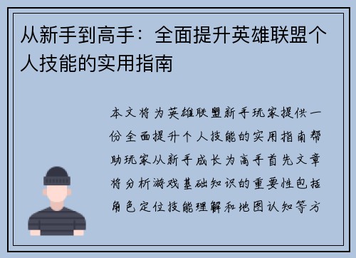 从新手到高手：全面提升英雄联盟个人技能的实用指南