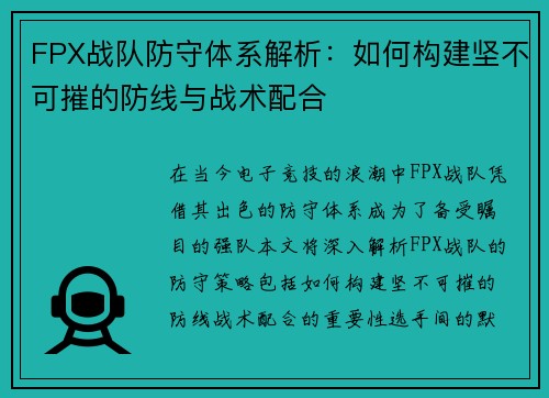 FPX战队防守体系解析：如何构建坚不可摧的防线与战术配合