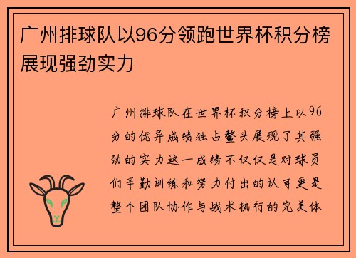 广州排球队以96分领跑世界杯积分榜展现强劲实力