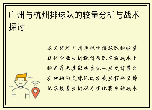 广州与杭州排球队的较量分析与战术探讨