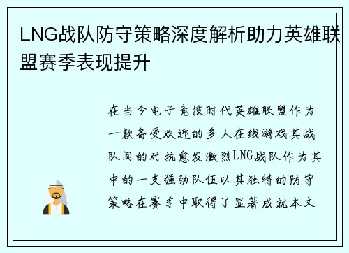 LNG战队防守策略深度解析助力英雄联盟赛季表现提升