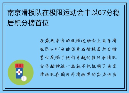 南京滑板队在极限运动会中以67分稳居积分榜首位