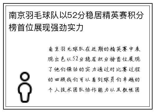 南京羽毛球队以52分稳居精英赛积分榜首位展现强劲实力