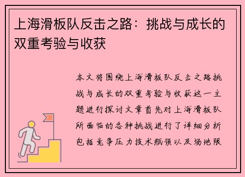 上海滑板队反击之路：挑战与成长的双重考验与收获
