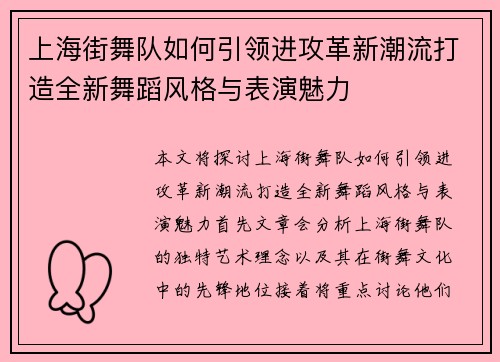 上海街舞队如何引领进攻革新潮流打造全新舞蹈风格与表演魅力