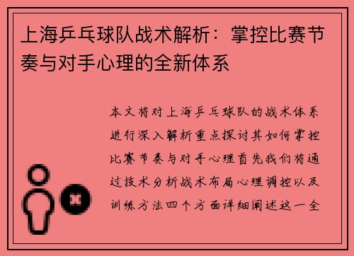 上海乒乓球队战术解析：掌控比赛节奏与对手心理的全新体系