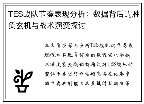 TES战队节奏表现分析：数据背后的胜负玄机与战术演变探讨