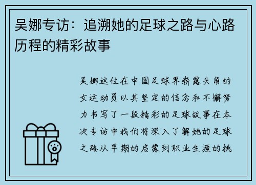 吴娜专访：追溯她的足球之路与心路历程的精彩故事