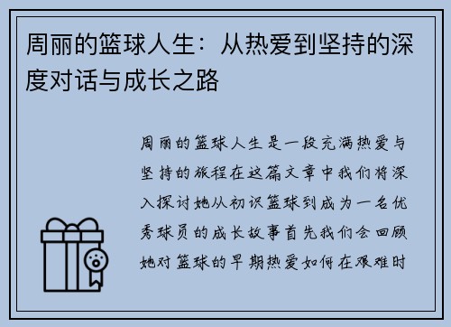 周丽的篮球人生：从热爱到坚持的深度对话与成长之路
