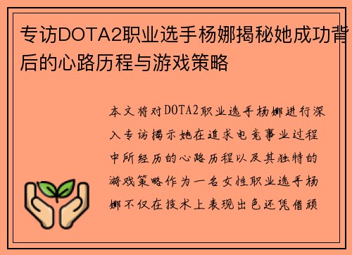 专访DOTA2职业选手杨娜揭秘她成功背后的心路历程与游戏策略