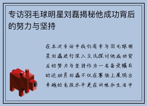 专访羽毛球明星刘磊揭秘他成功背后的努力与坚持