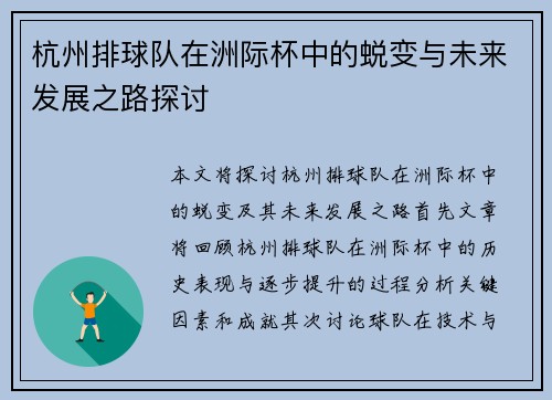 杭州排球队在洲际杯中的蜕变与未来发展之路探讨